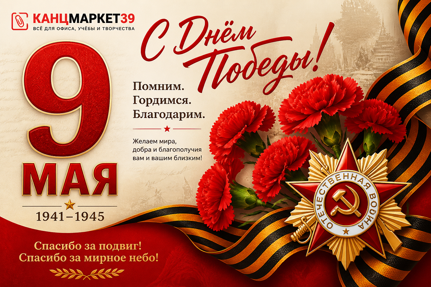 С Днём Победы! 9 мая в Канцмаркет39